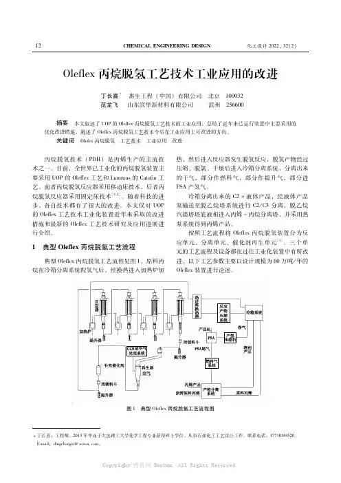 Ｏｌｅｆｌｅｘ丙烷脱氢工艺技术工业应用的改进
