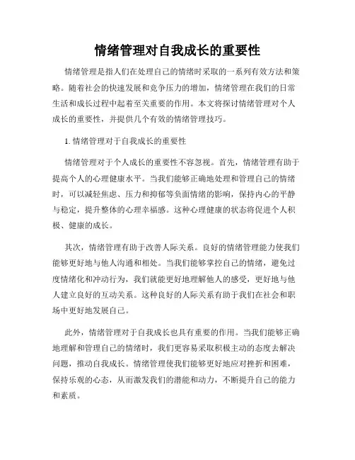 情绪管理对自我成长的重要性