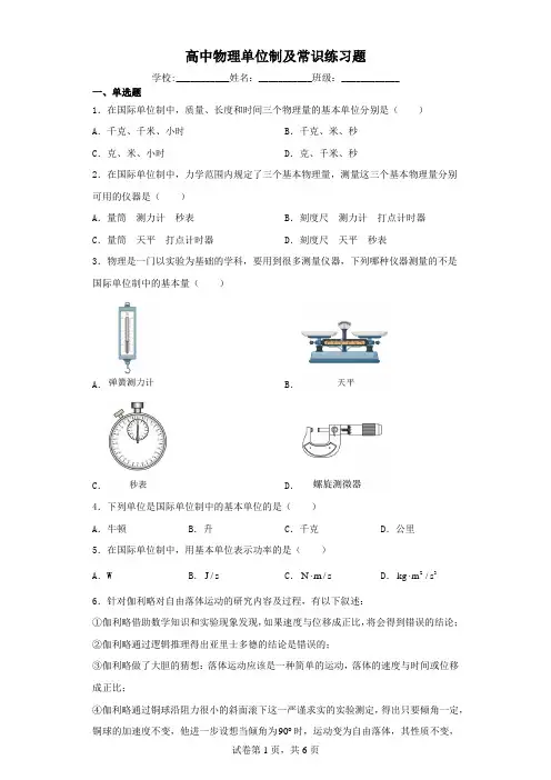 高中物理单位制及常识练习题(含解析)