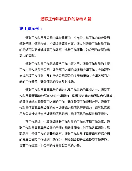 通联工作科员工作的总结8篇