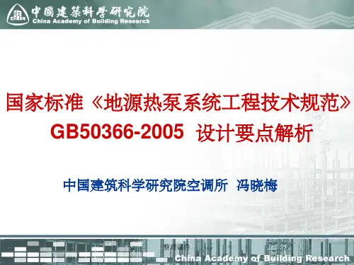 《地源热泵系统工程技术规范》介绍