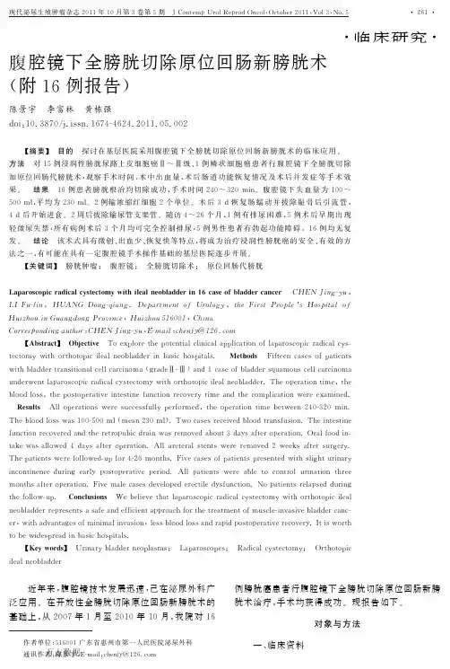 腹腔镜下全膀胱切除原位回肠新膀胱术(附16例报告)