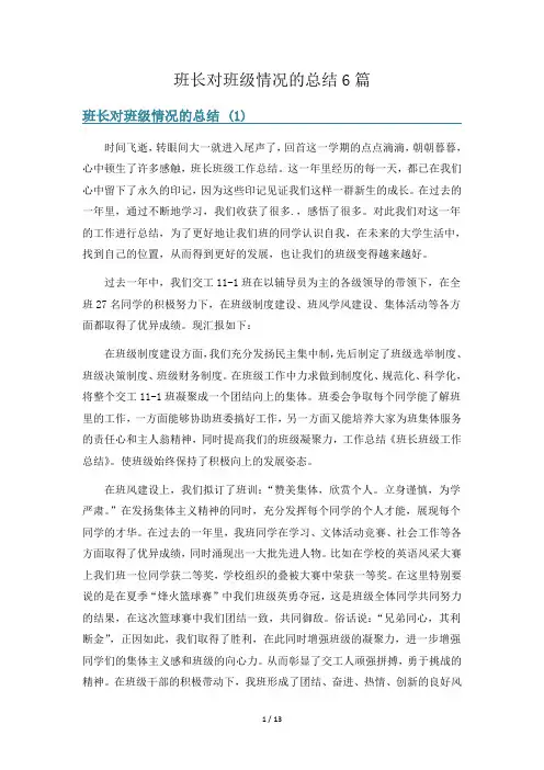 班长对班级情况的总结6篇
