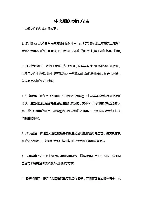 生态瓶的制作方法