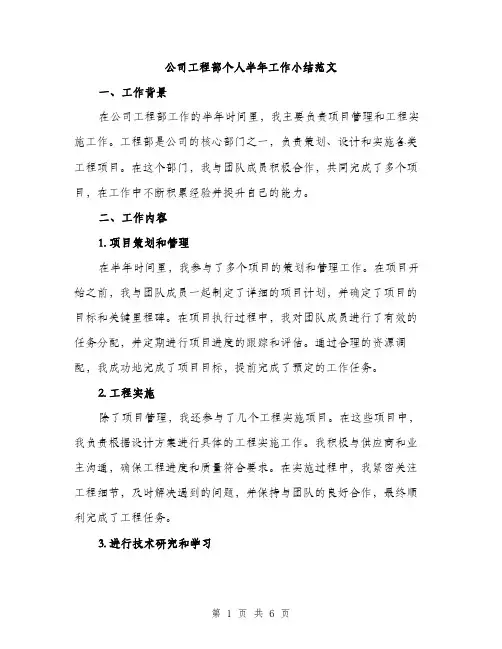 公司工程部个人半年工作小结范文（二篇）