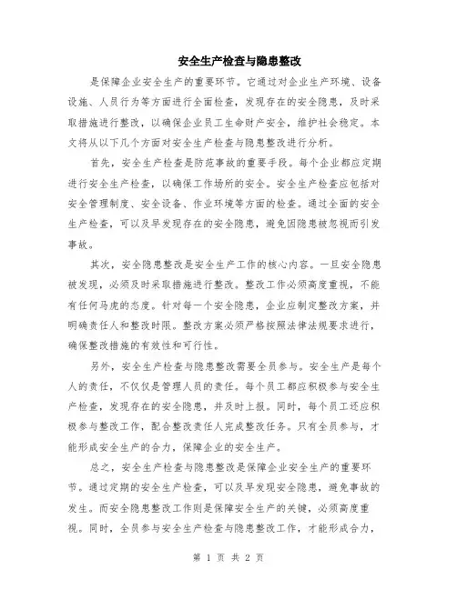 安全生产检查与隐患整改