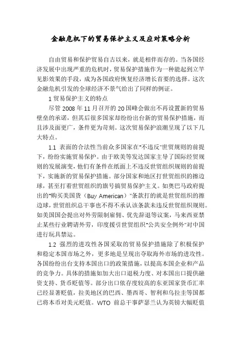 金融危机下的贸易保护主义及应对策略分析