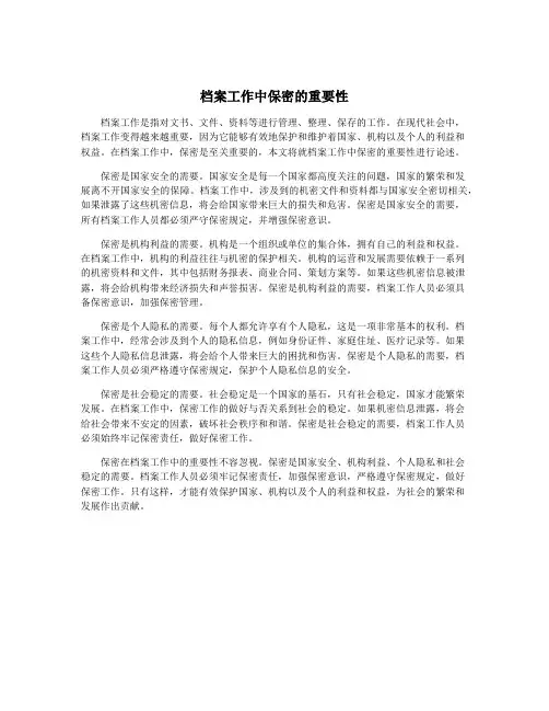 档案工作中保密的重要性