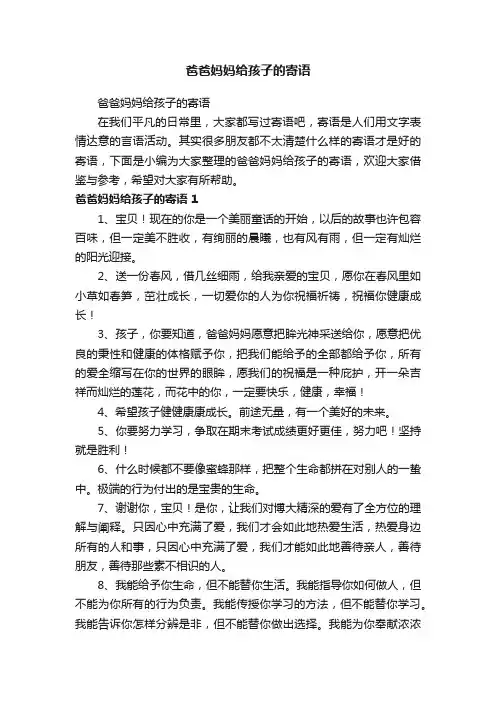 爸爸妈妈给孩子的寄语