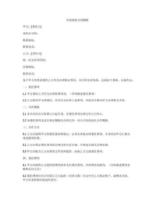 有效授权合同模板