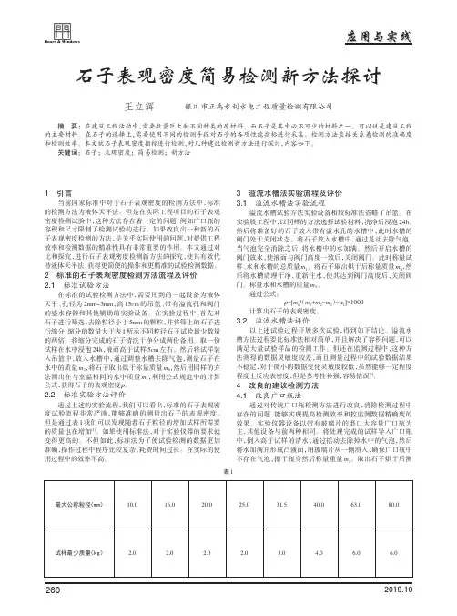 石子表观密度简易检测新方法探讨