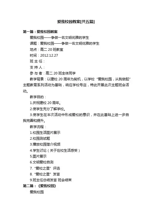 爱我校园教案[共五篇]