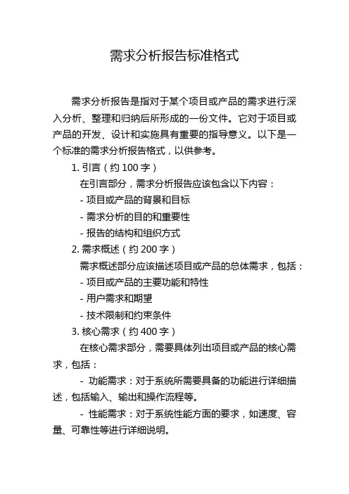 需求分析报告标准格式,1200字