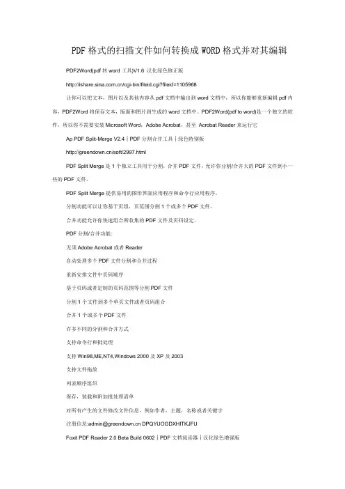 PDF格式的扫描文件如何转换成WORD格式并对其编辑
