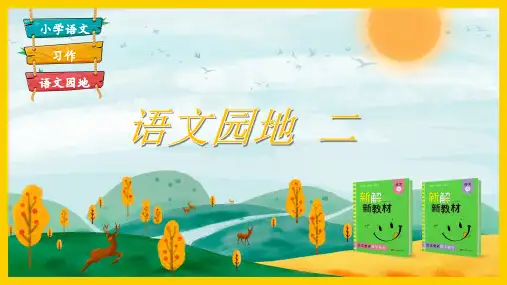 部编版四年级语文上册语文园地二PPT(最新完整版)
