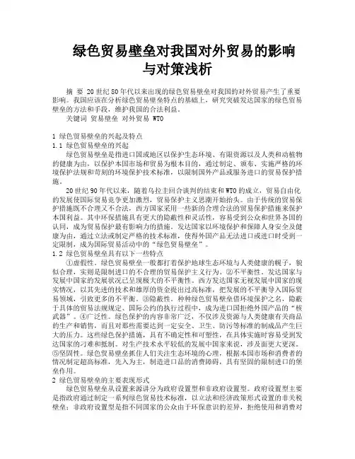 绿色贸易壁垒对我国对外贸易的影响与对策浅析