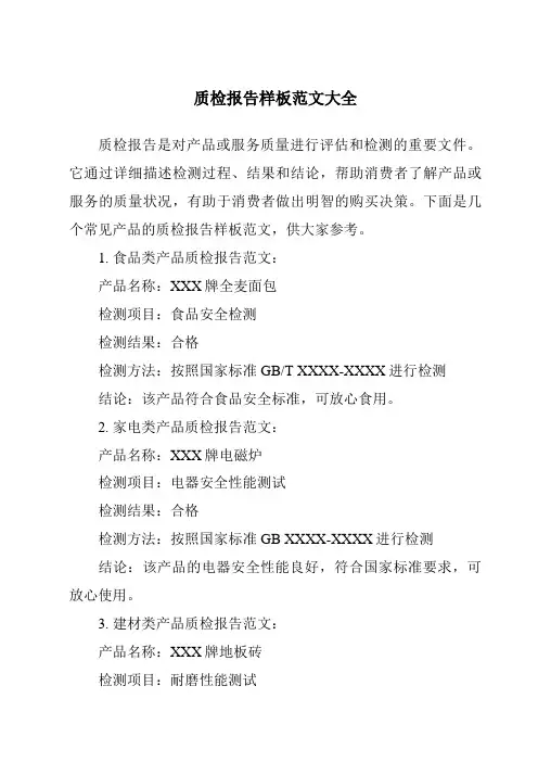 质检报告样板范文大全
