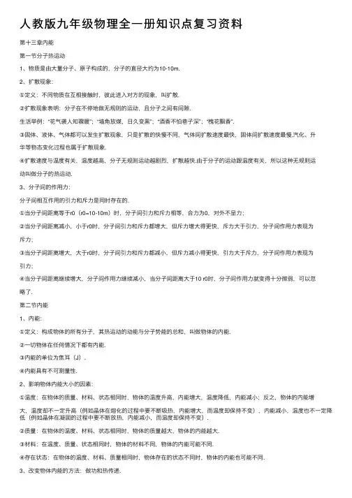 人教版九年级物理全一册知识点复习资料