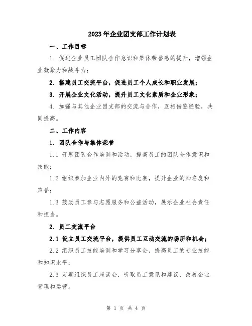2023年企业团支部工作计划表