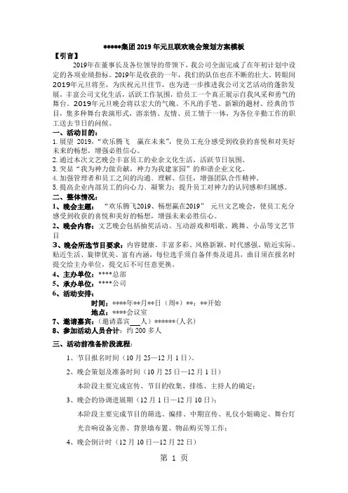 2019元旦晚会策划方案模板共5页word资料