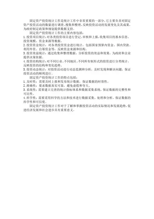 固定资产投资 统计工作