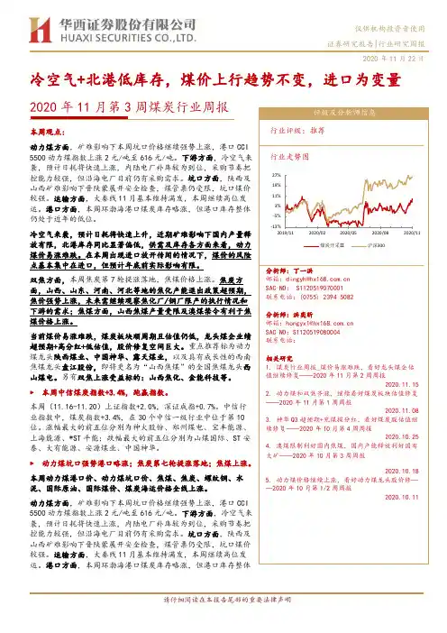 2020年11月第3周煤炭行业周报：冷空气+北港低库存，煤价上行趋势不变，进口为变量