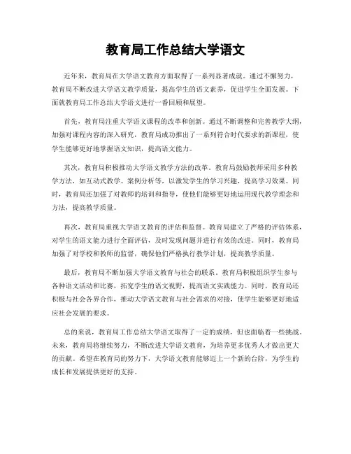教育局工作总结大学语文