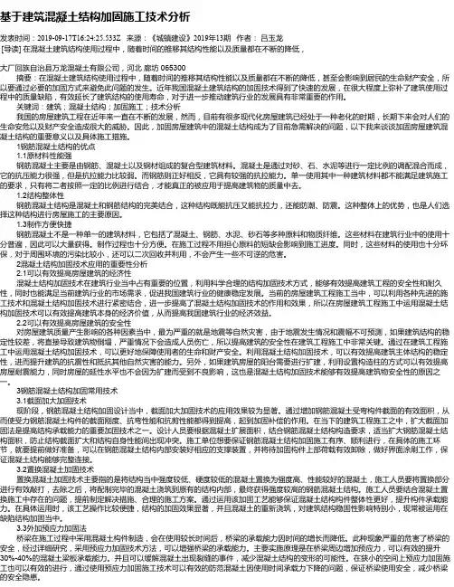 基于建筑混凝土结构加固施工技术分析