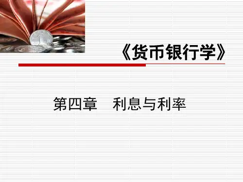 货币银行学 第4章 利息与利息率.ppt