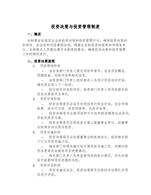 投资决策与投资管理制度