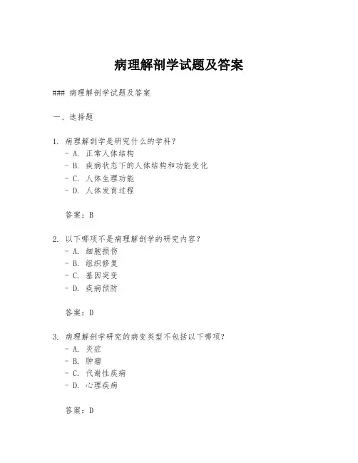病理解剖学试题及答案
