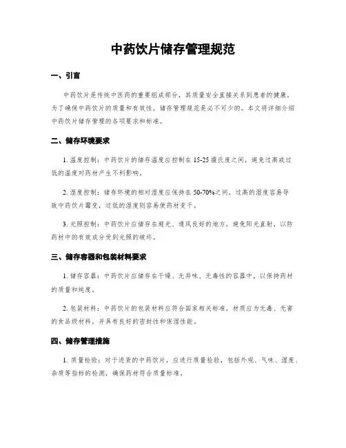 中药饮片储存管理规范