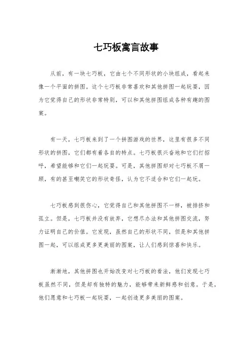 七巧板寓言故事