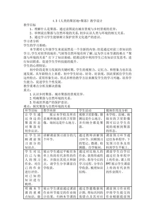 4.3 人类的聚居地—聚落 教案(表格式)初中地理人教版七年级上册