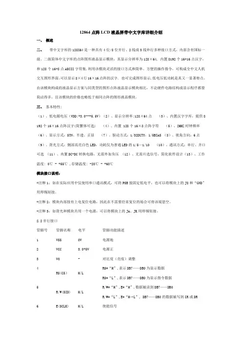 12864点阵LCD液晶屏带中文字库详细介绍
