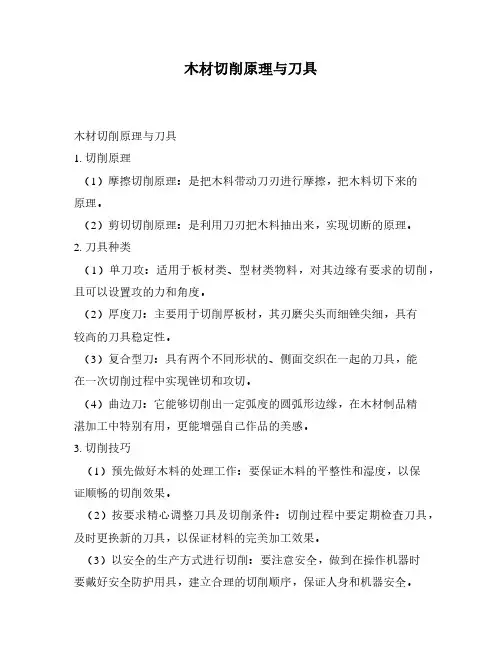 木材切削原理与刀具