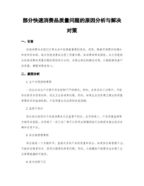 部分快速消费品质量问题的原因分析与解决对策 (3)