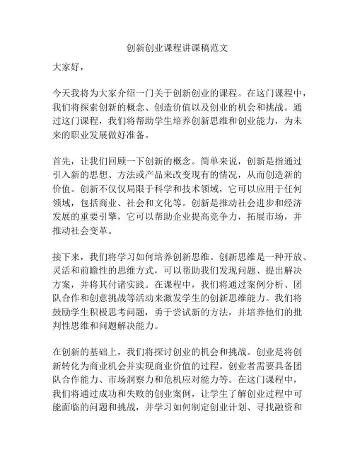 创新创业课程讲课稿范文