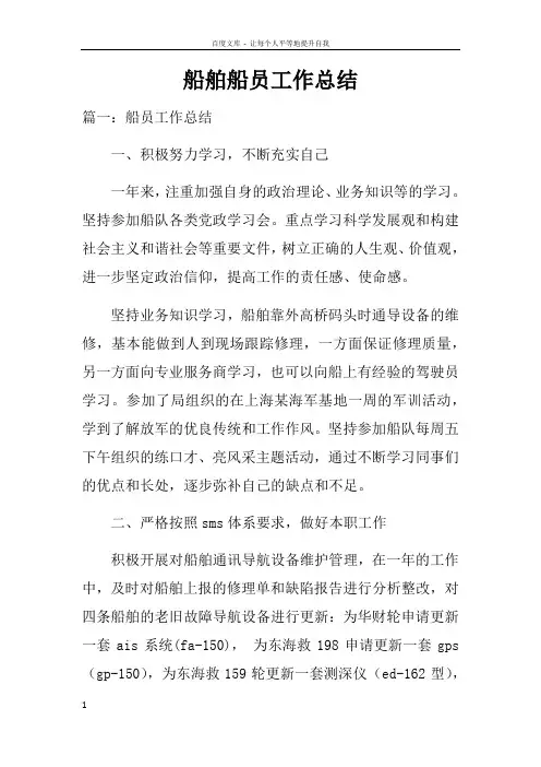 船舶船员工作总结