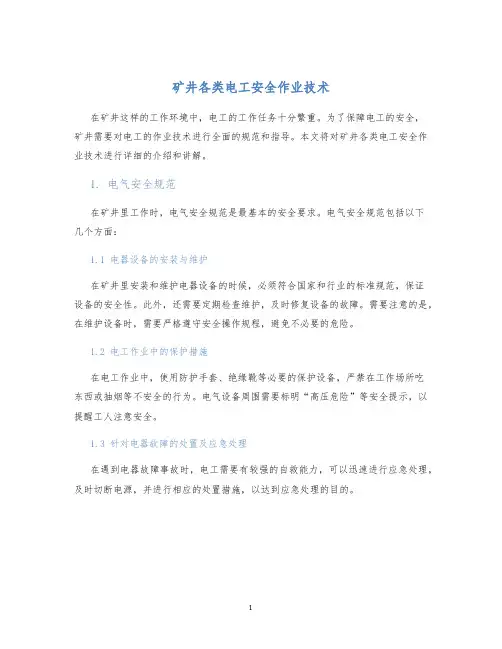 矿井各类电工安全作业技术