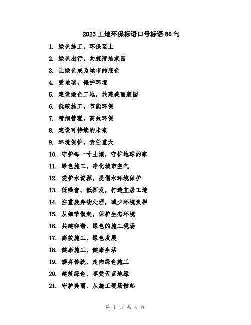 2023工地环保标语口号标语80句