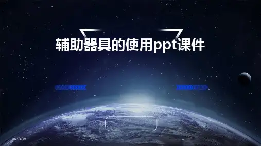 2024版辅助器具的使用ppt课件