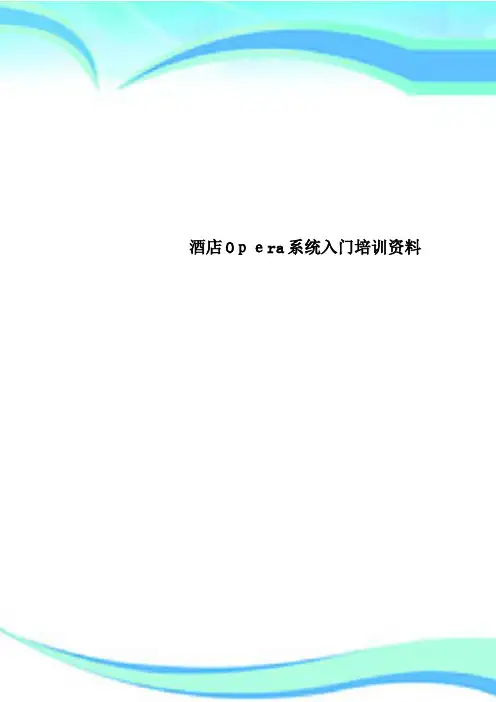 酒店Opera系统入门培训资料