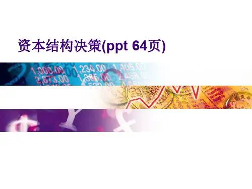 资本结构决策(ppt 64页)
