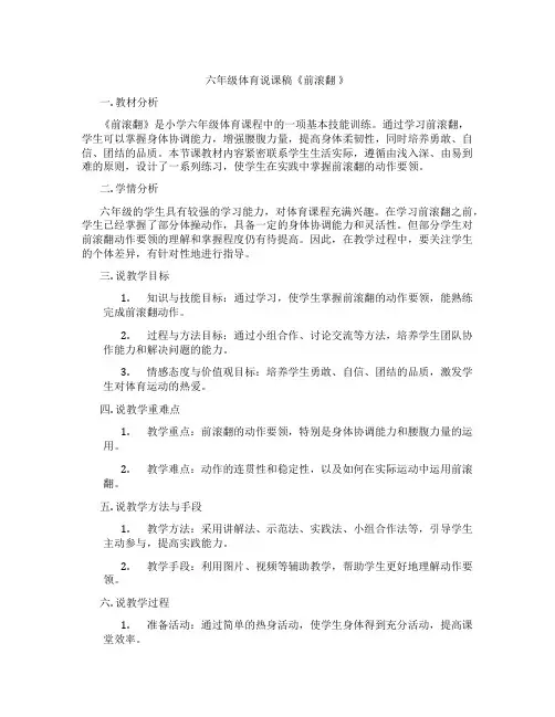 六年级体育说课稿《前滚翻 》