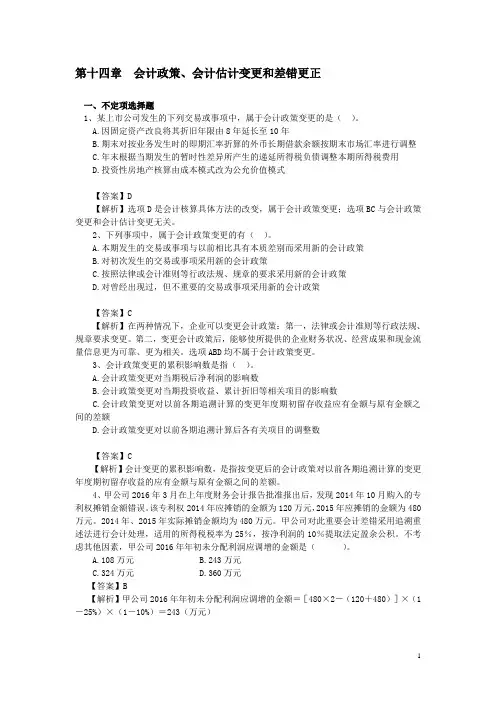 第14章会计政策、会计估计变更和差错更正习题及答案