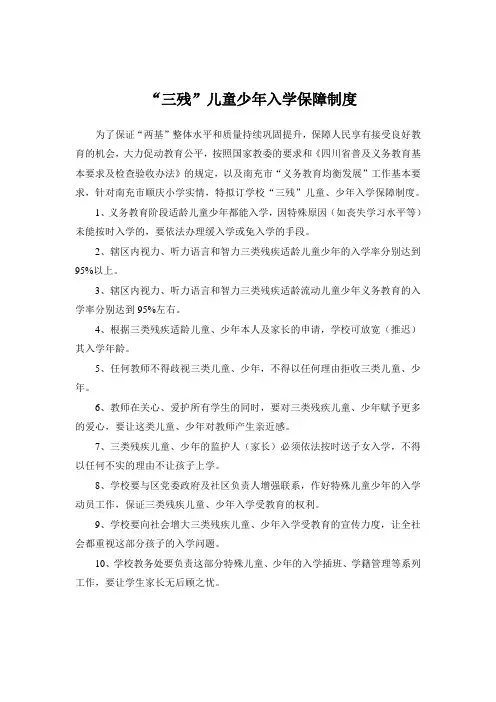 “三残”儿童少年入学保障制度