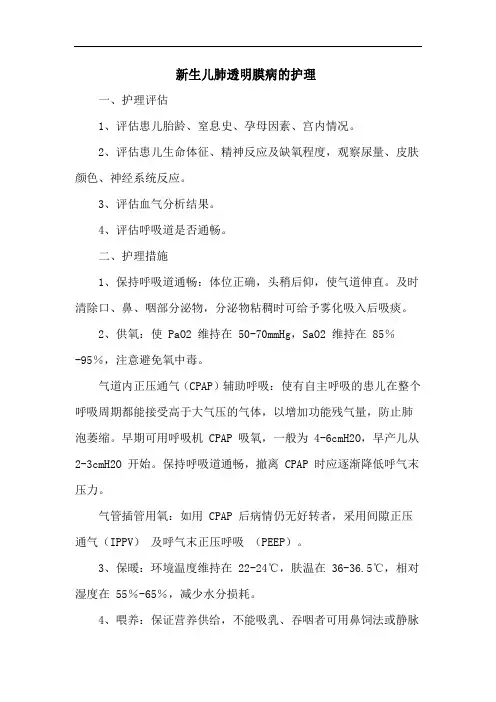 新生儿肺透明膜病的护理