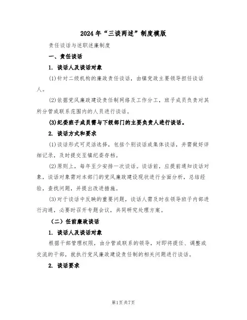 2024年“三谈两述”制度模版（二篇）