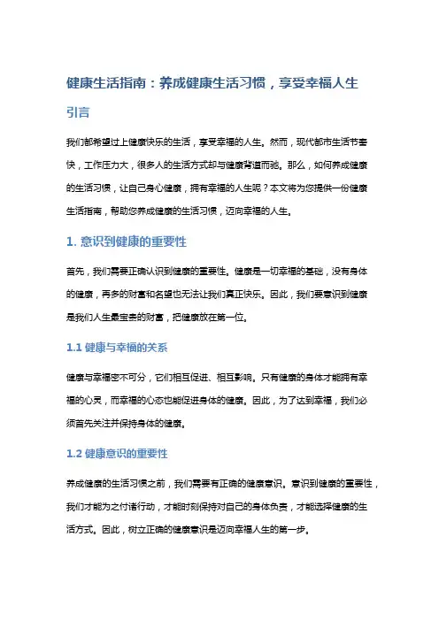 健康生活指南：养成健康生活习惯,享受幸福人生
